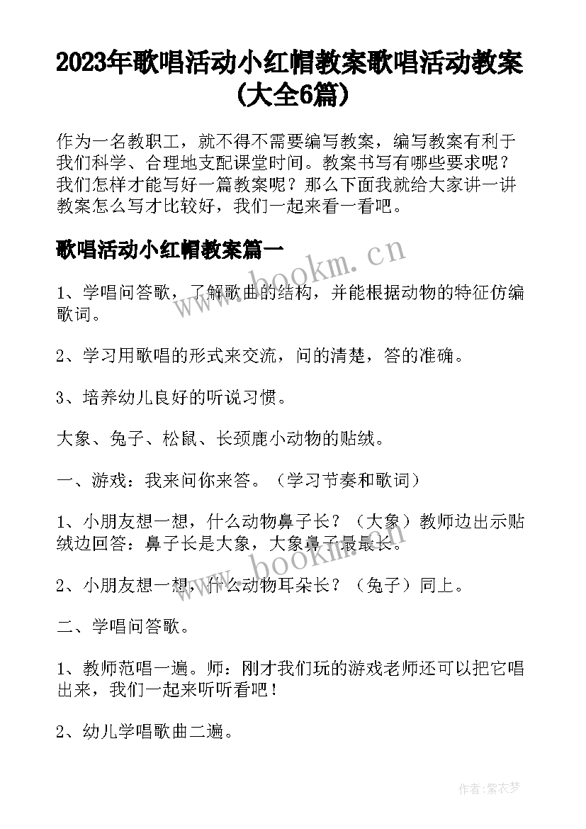 2023年歌唱活动小红帽教案 歌唱活动教案(大全6篇)