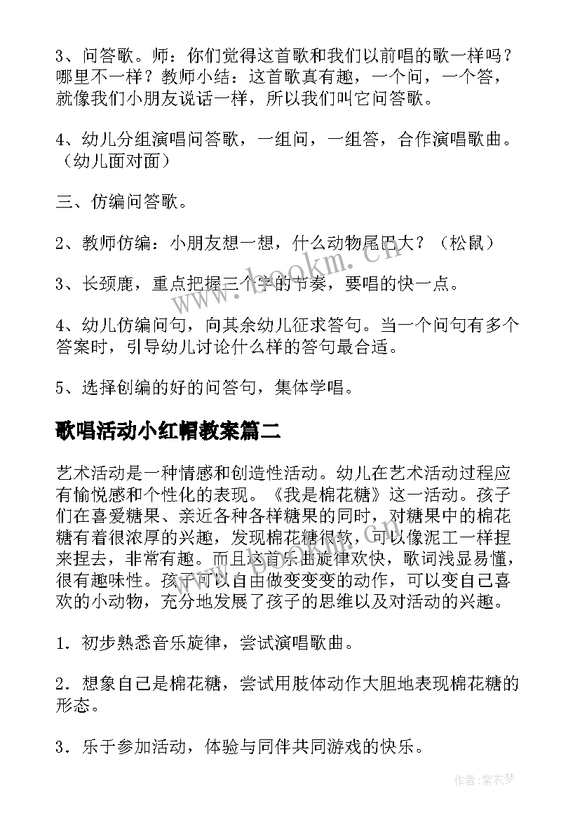 2023年歌唱活动小红帽教案 歌唱活动教案(大全6篇)