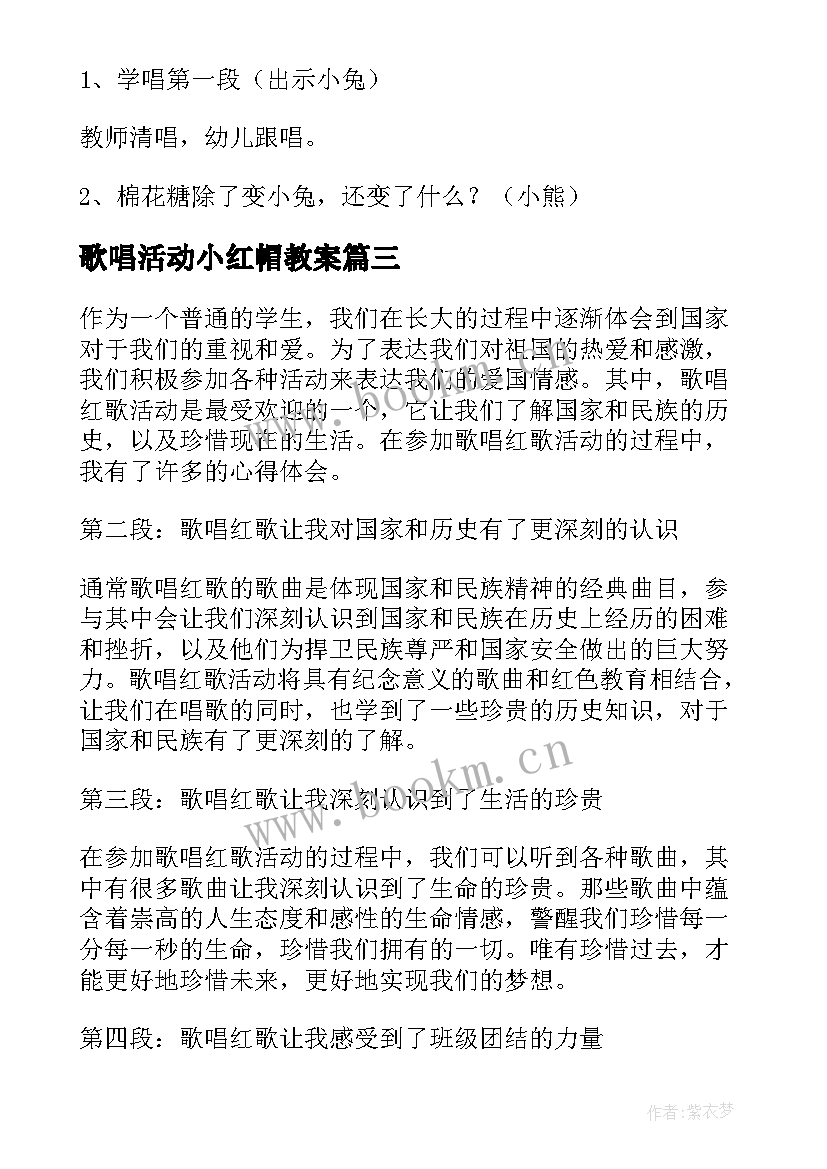 2023年歌唱活动小红帽教案 歌唱活动教案(大全6篇)