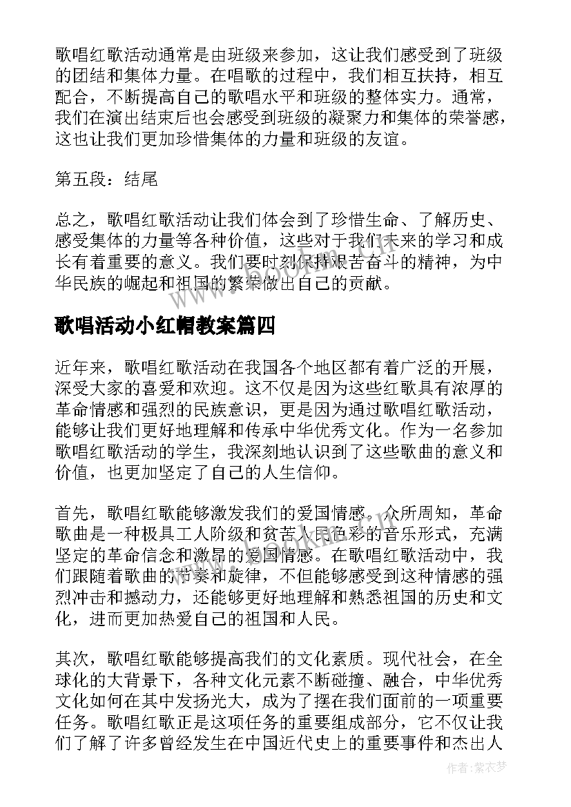 2023年歌唱活动小红帽教案 歌唱活动教案(大全6篇)