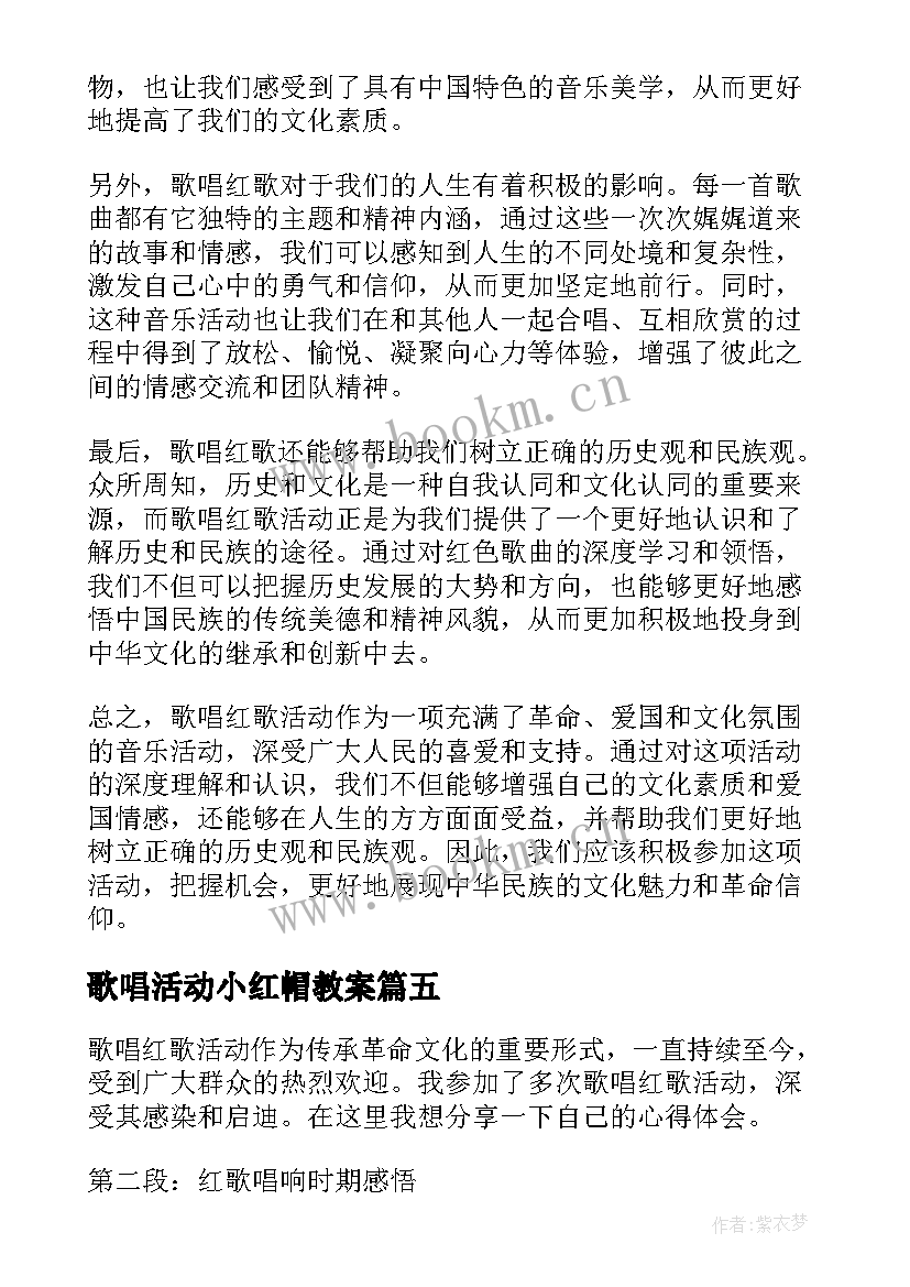 2023年歌唱活动小红帽教案 歌唱活动教案(大全6篇)