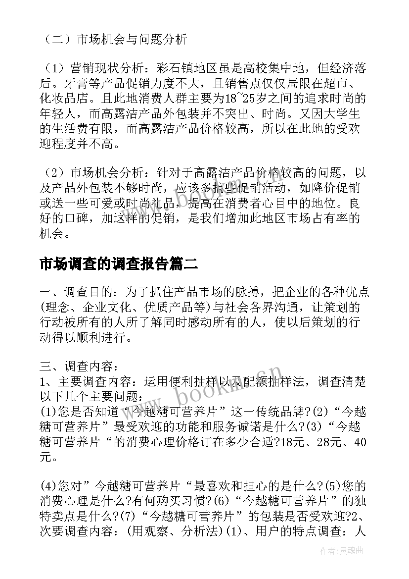 市场调查的调查报告(模板5篇)