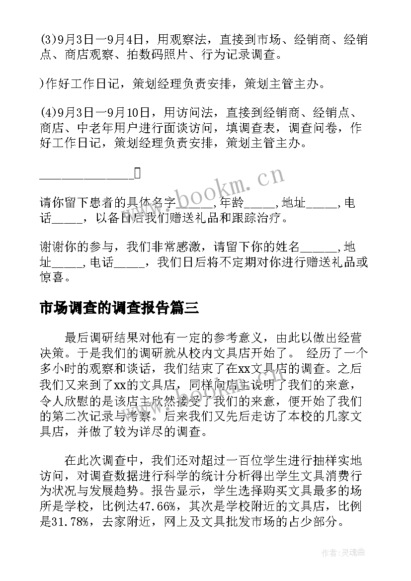 市场调查的调查报告(模板5篇)