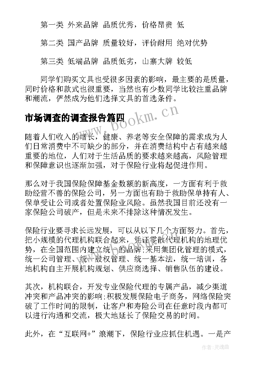 市场调查的调查报告(模板5篇)