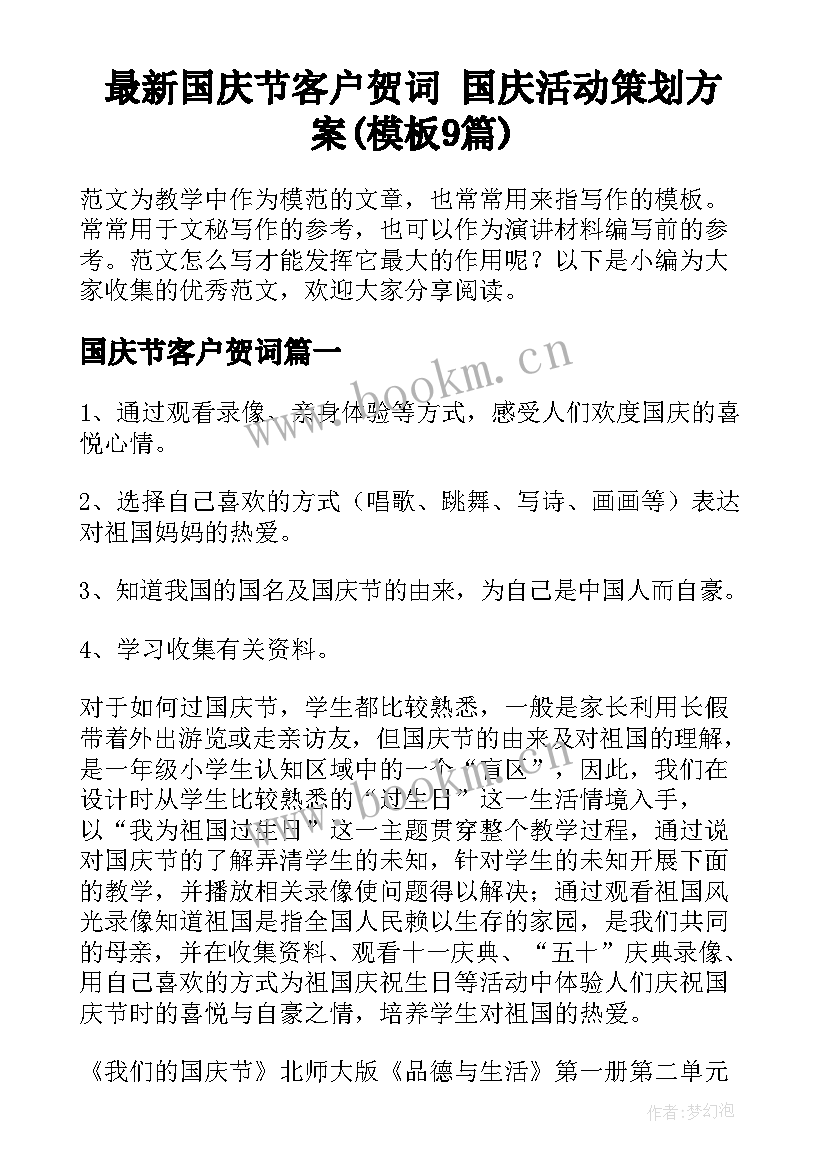 最新国庆节客户贺词 国庆活动策划方案(模板9篇)