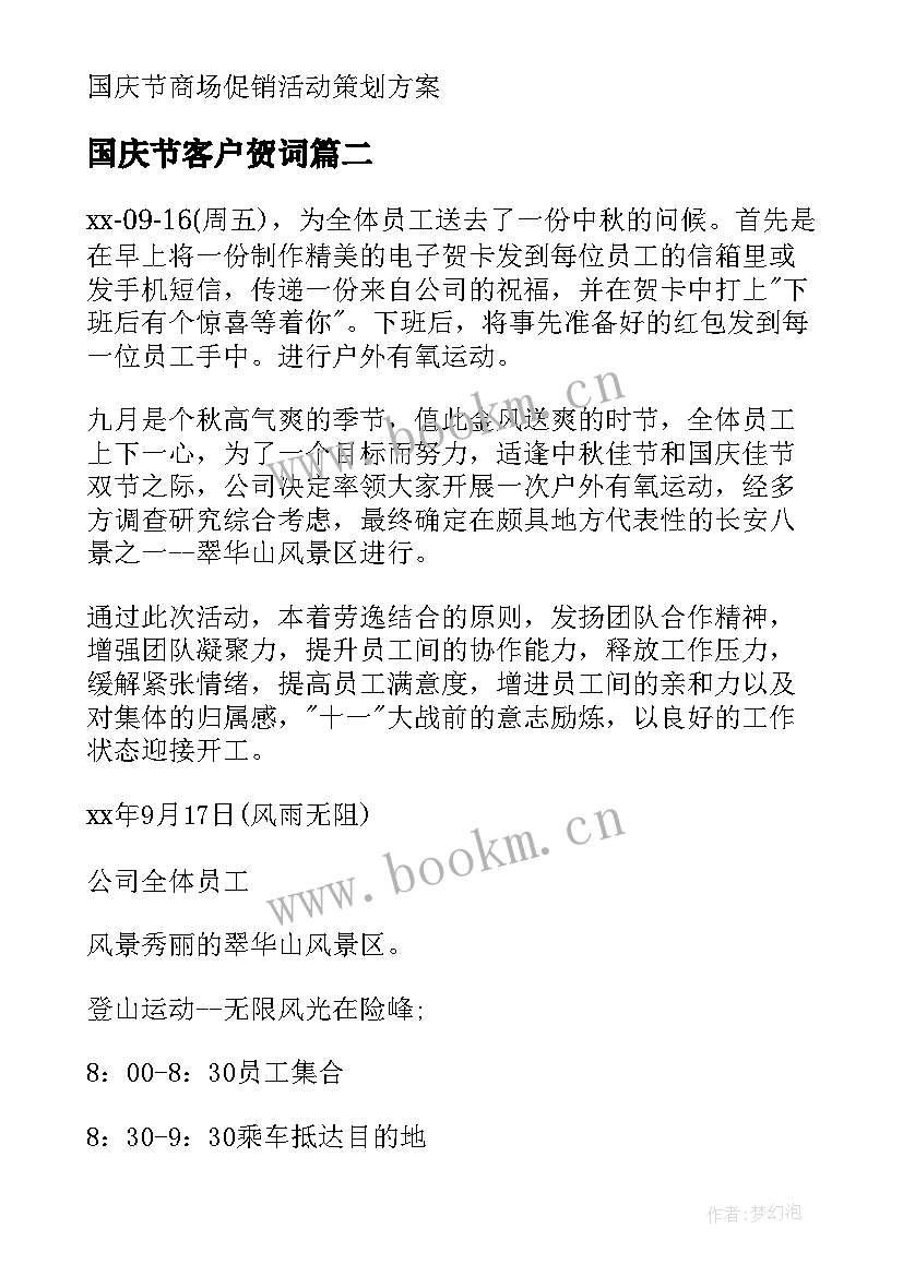 最新国庆节客户贺词 国庆活动策划方案(模板9篇)