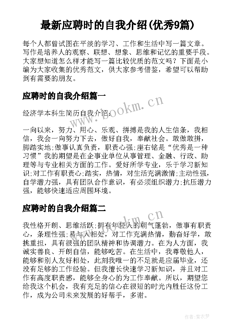 最新应聘时的自我介绍(优秀9篇)