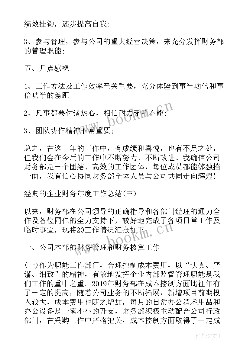 最新生产企业的财务工作总结与计划 企业财务工作总结与计划(大全5篇)