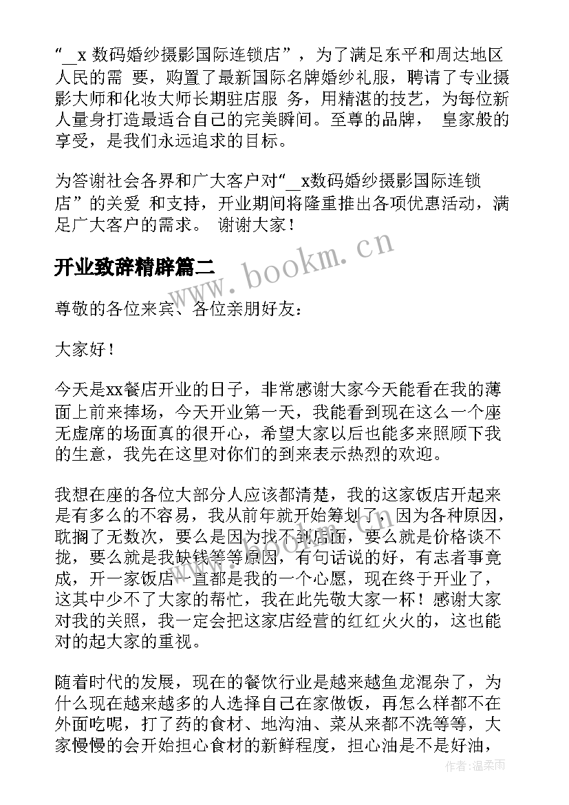 2023年开业致辞精辟(精选5篇)