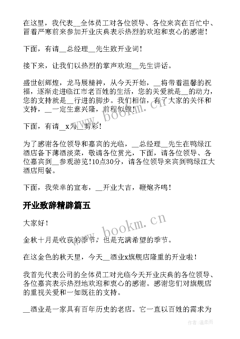 2023年开业致辞精辟(精选5篇)