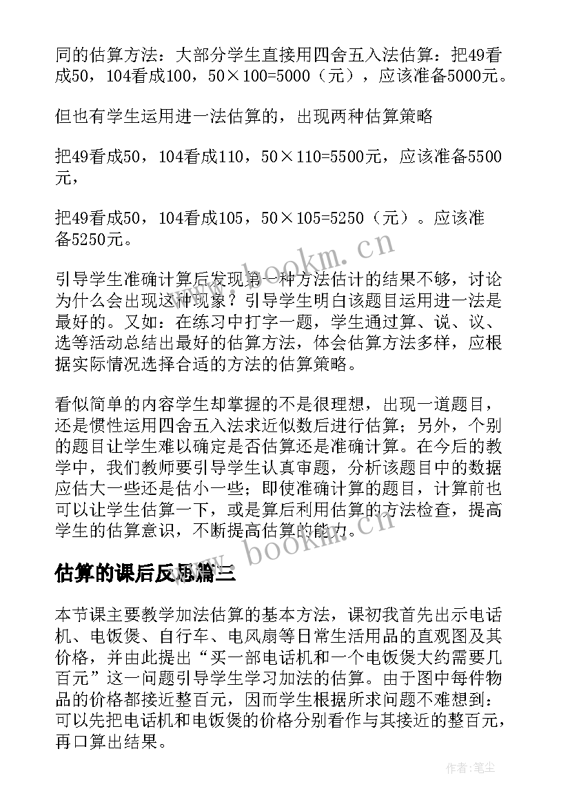 最新估算的课后反思 估算的教学反思(汇总10篇)