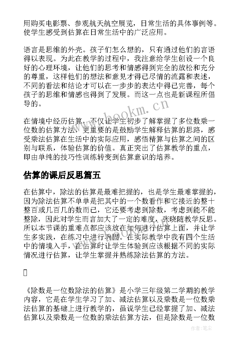 最新估算的课后反思 估算的教学反思(汇总10篇)