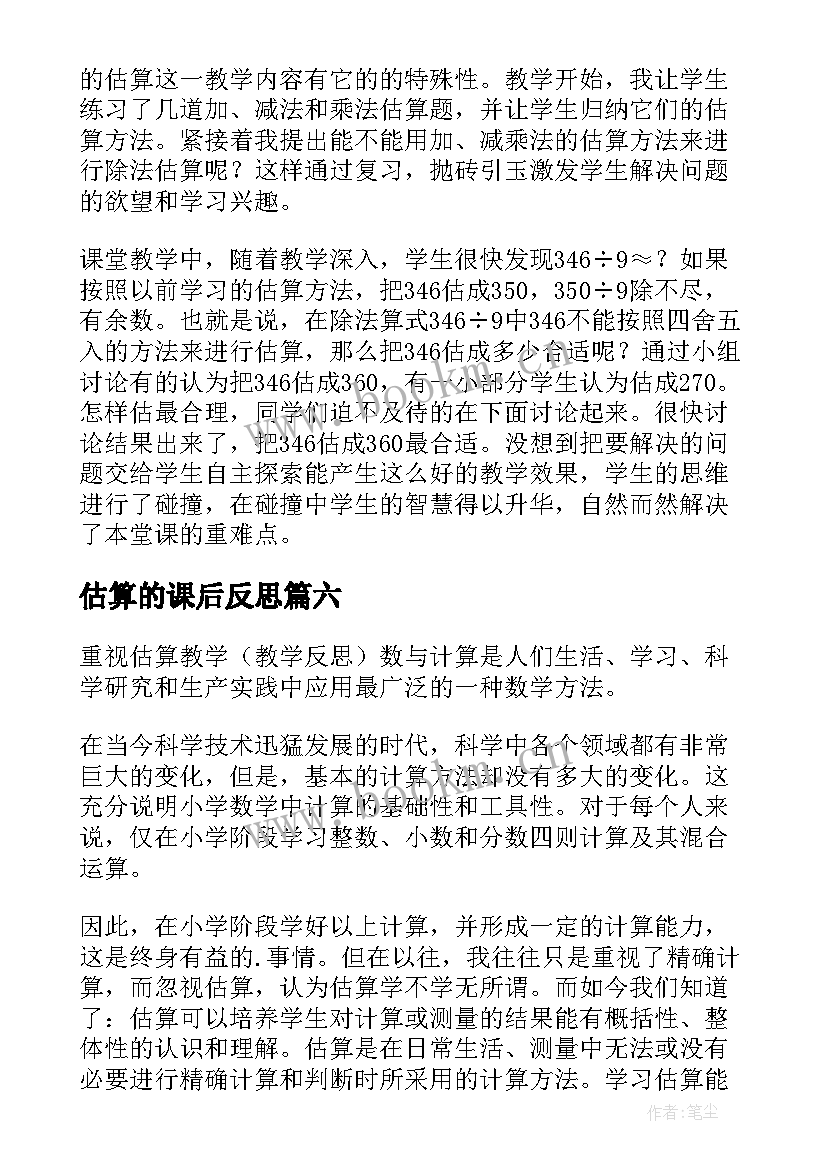 最新估算的课后反思 估算的教学反思(汇总10篇)