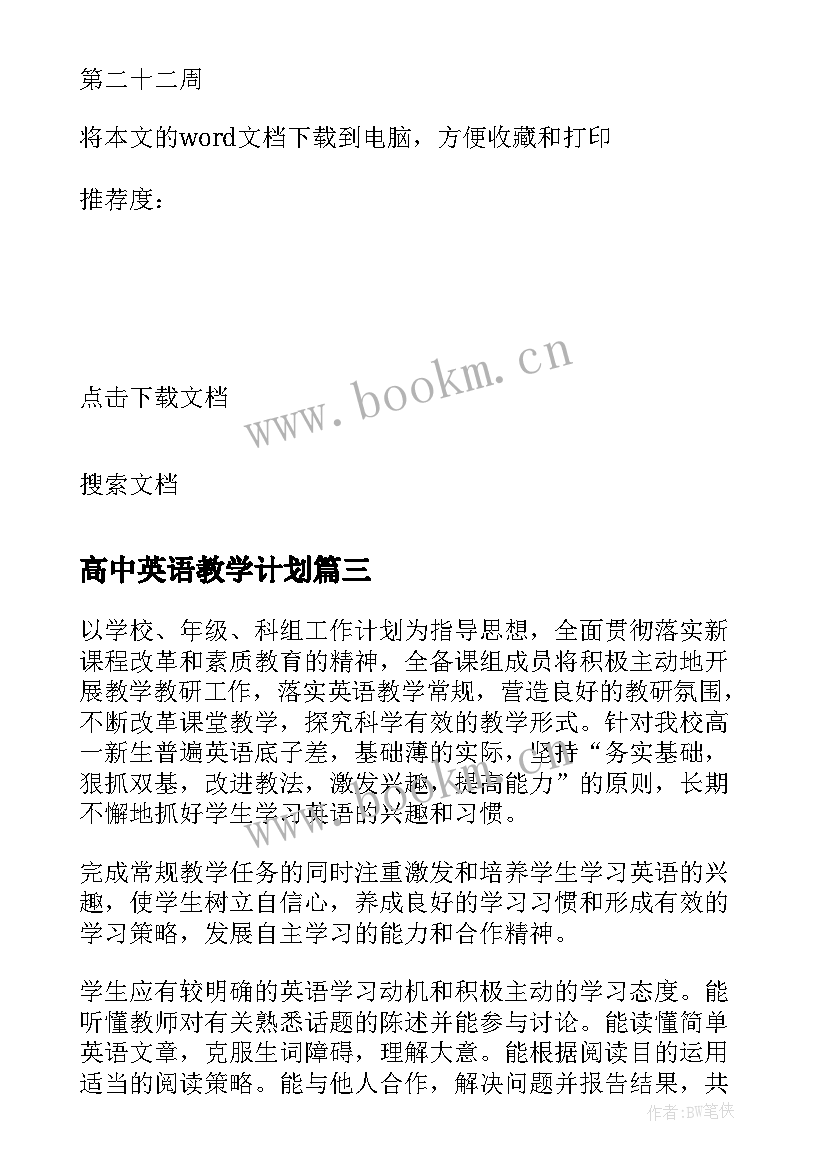 高中英语教学计划(模板6篇)