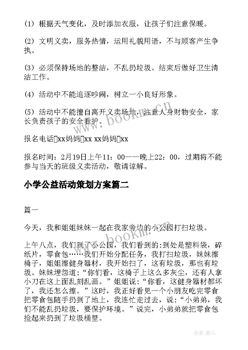 小学公益活动策划方案 小学生公益活动方案(通用5篇)