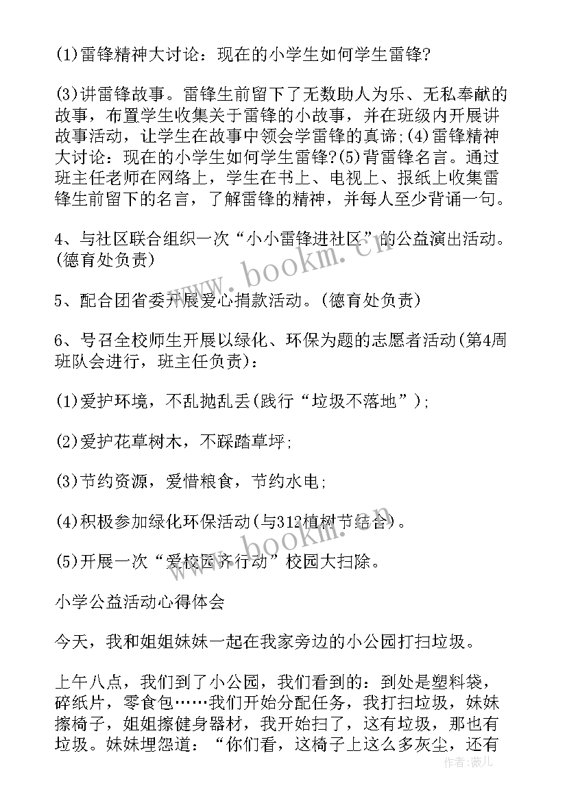 小学公益活动策划方案 小学生公益活动方案(通用5篇)