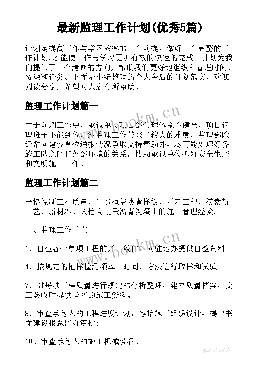 最新监理工作计划(优秀5篇)