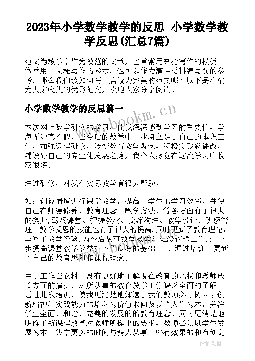 2023年小学数学教学的反思 小学数学教学反思(汇总7篇)