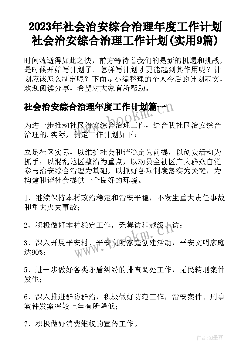 2023年社会治安综合治理年度工作计划 社会治安综合治理工作计划(实用9篇)