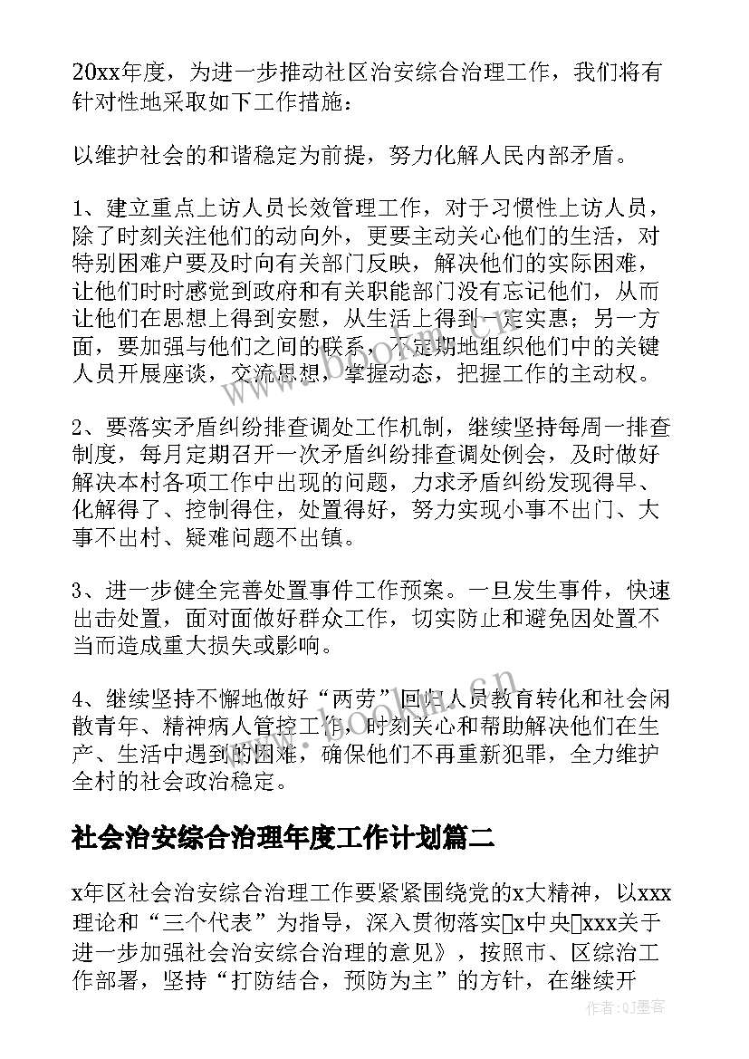 2023年社会治安综合治理年度工作计划 社会治安综合治理工作计划(实用9篇)