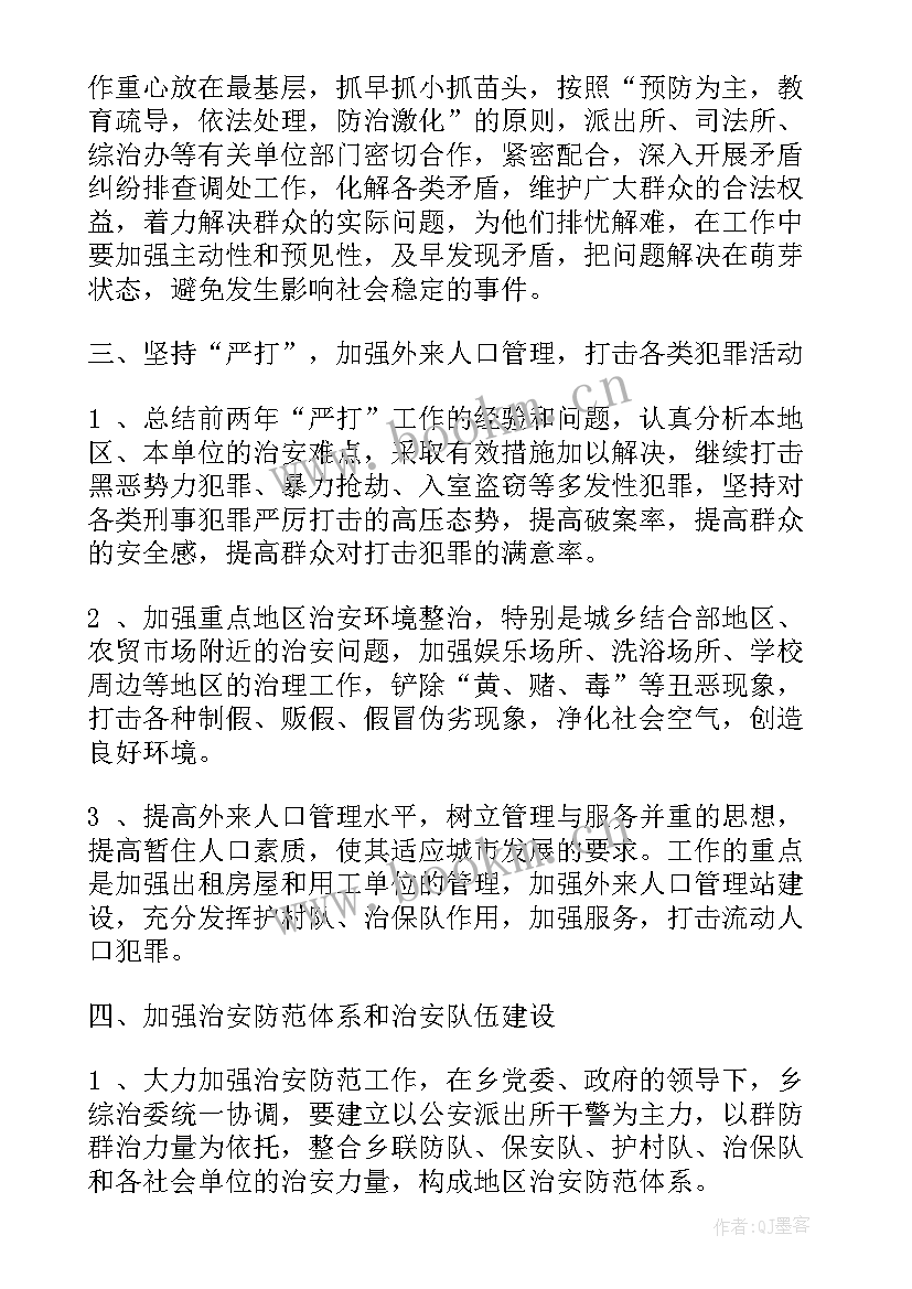 2023年社会治安综合治理年度工作计划 社会治安综合治理工作计划(实用9篇)