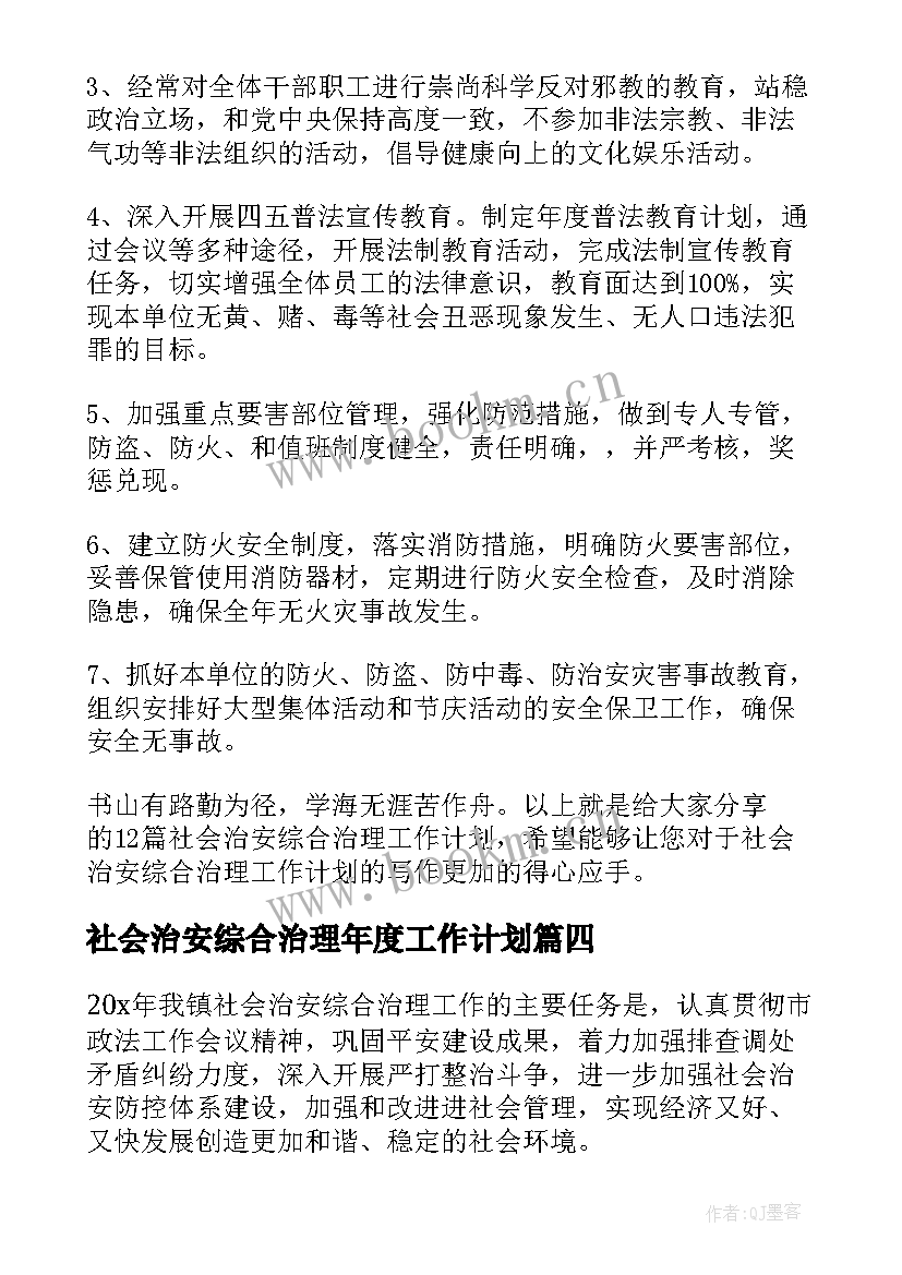 2023年社会治安综合治理年度工作计划 社会治安综合治理工作计划(实用9篇)