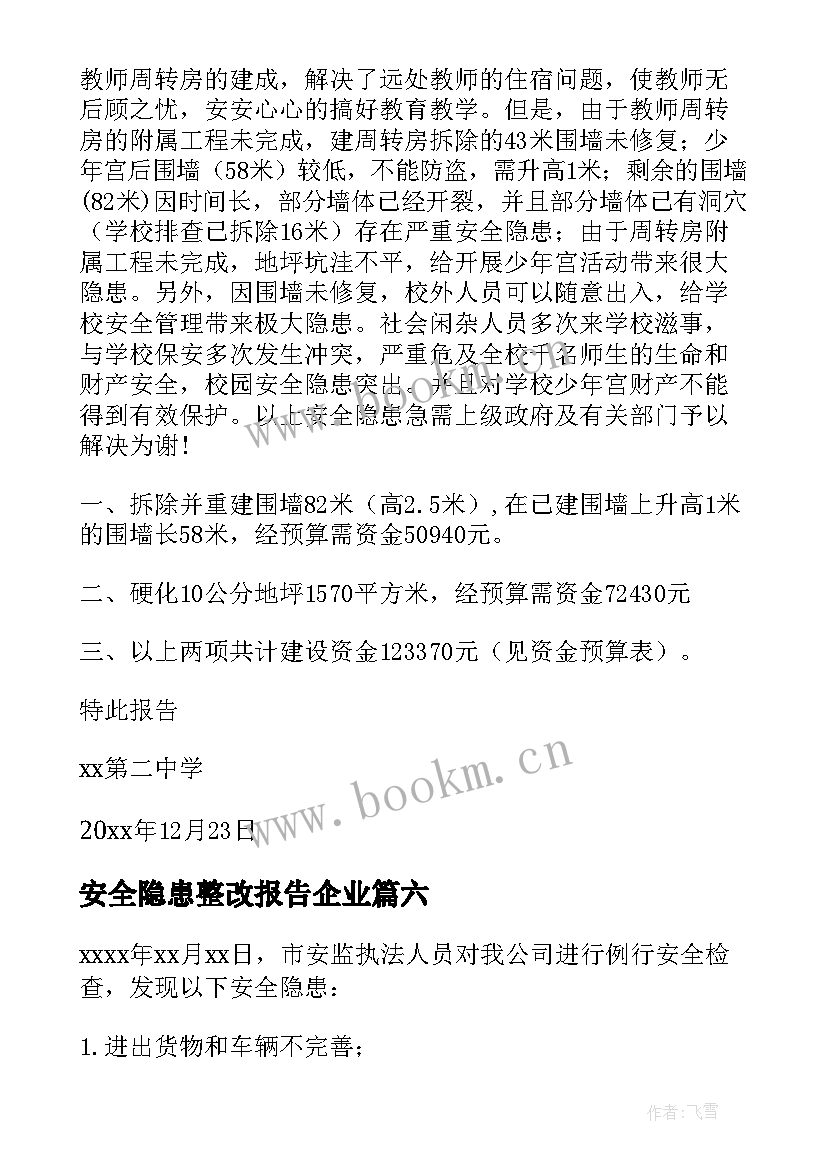 2023年安全隐患整改报告企业(精选7篇)