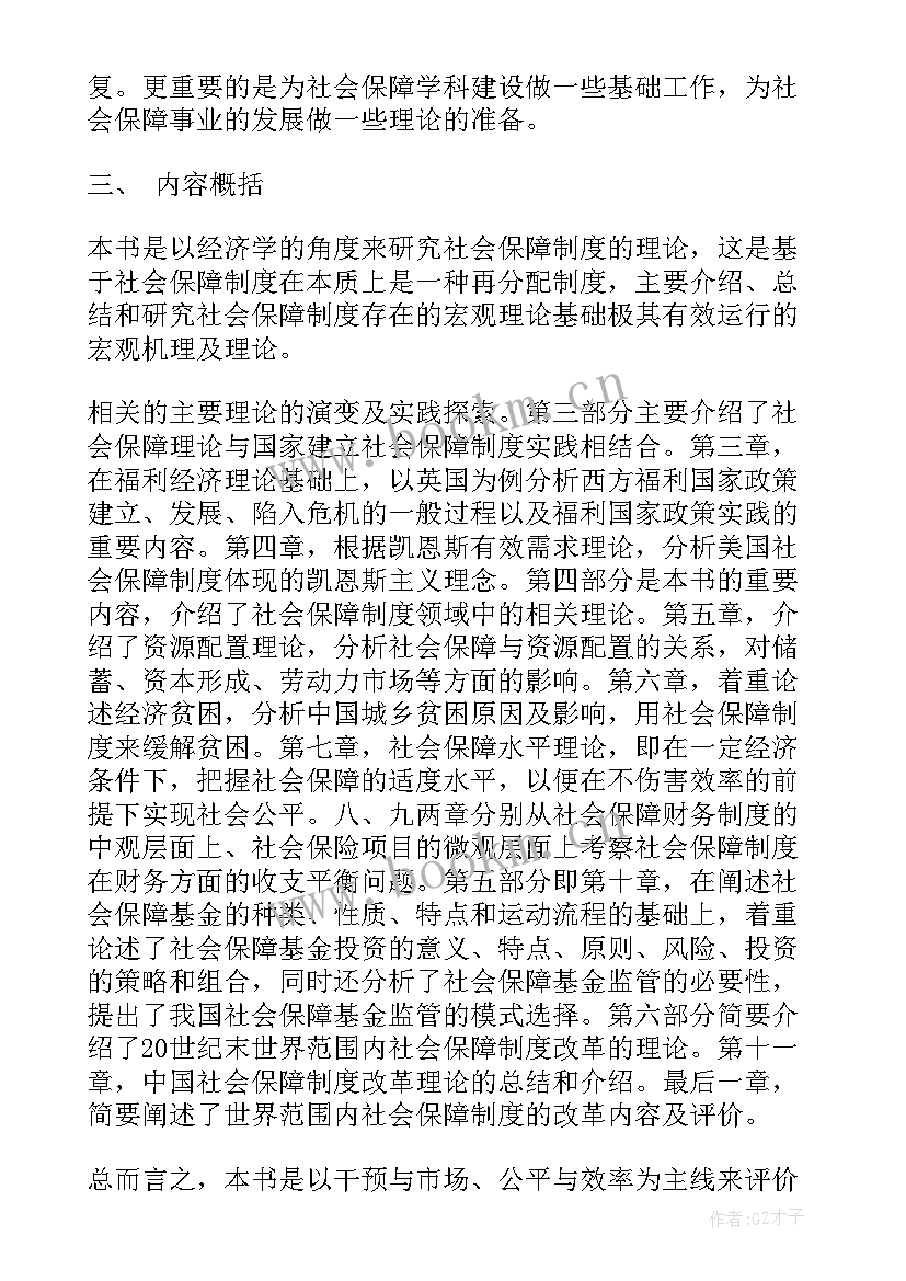 最新社会保障总结 社会保障学总结报告(通用7篇)