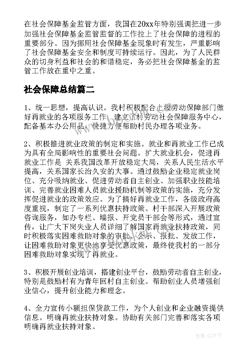 最新社会保障总结 社会保障学总结报告(通用7篇)