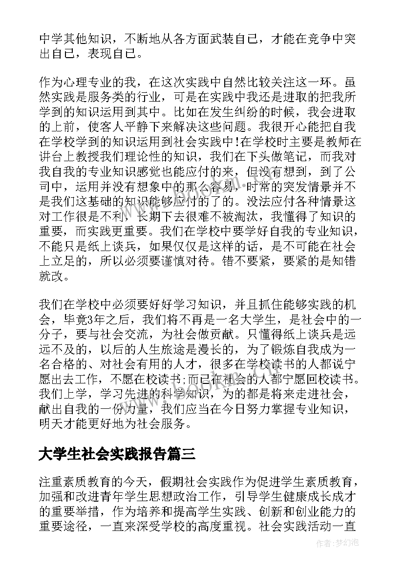 2023年大学生社会实践报告(模板5篇)