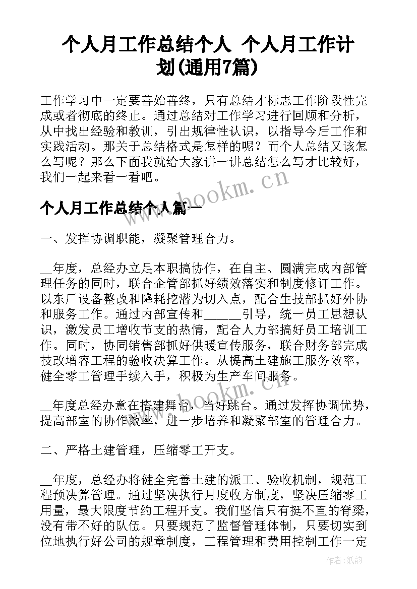 个人月工作总结个人 个人月工作计划(通用7篇)