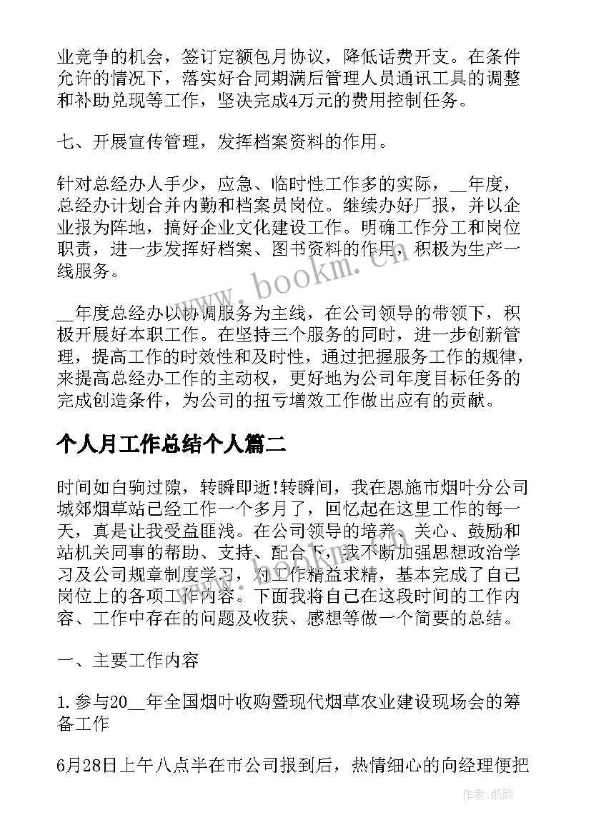 个人月工作总结个人 个人月工作计划(通用7篇)