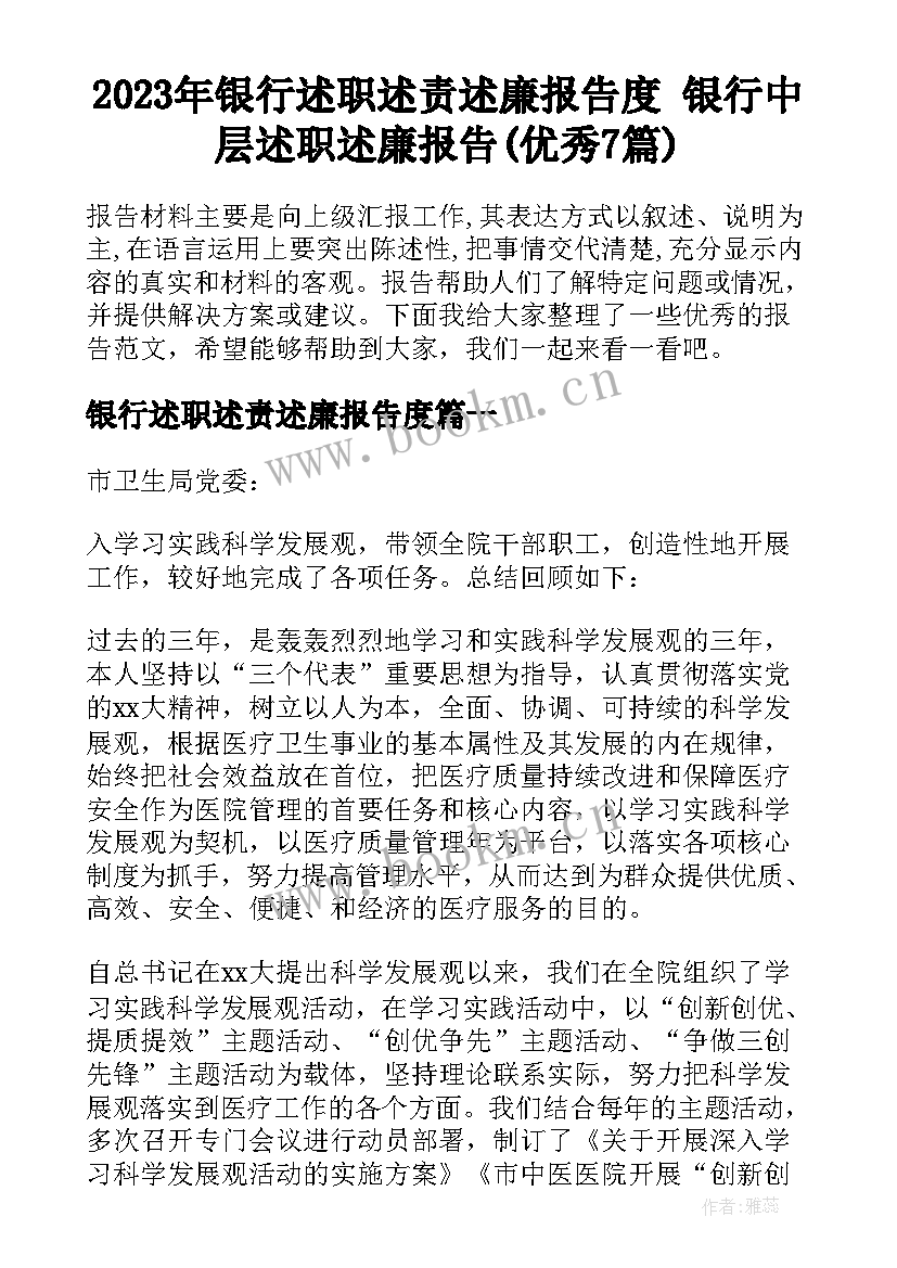 2023年银行述职述责述廉报告度 银行中层述职述廉报告(优秀7篇)