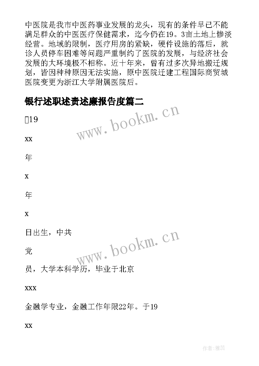 2023年银行述职述责述廉报告度 银行中层述职述廉报告(优秀7篇)