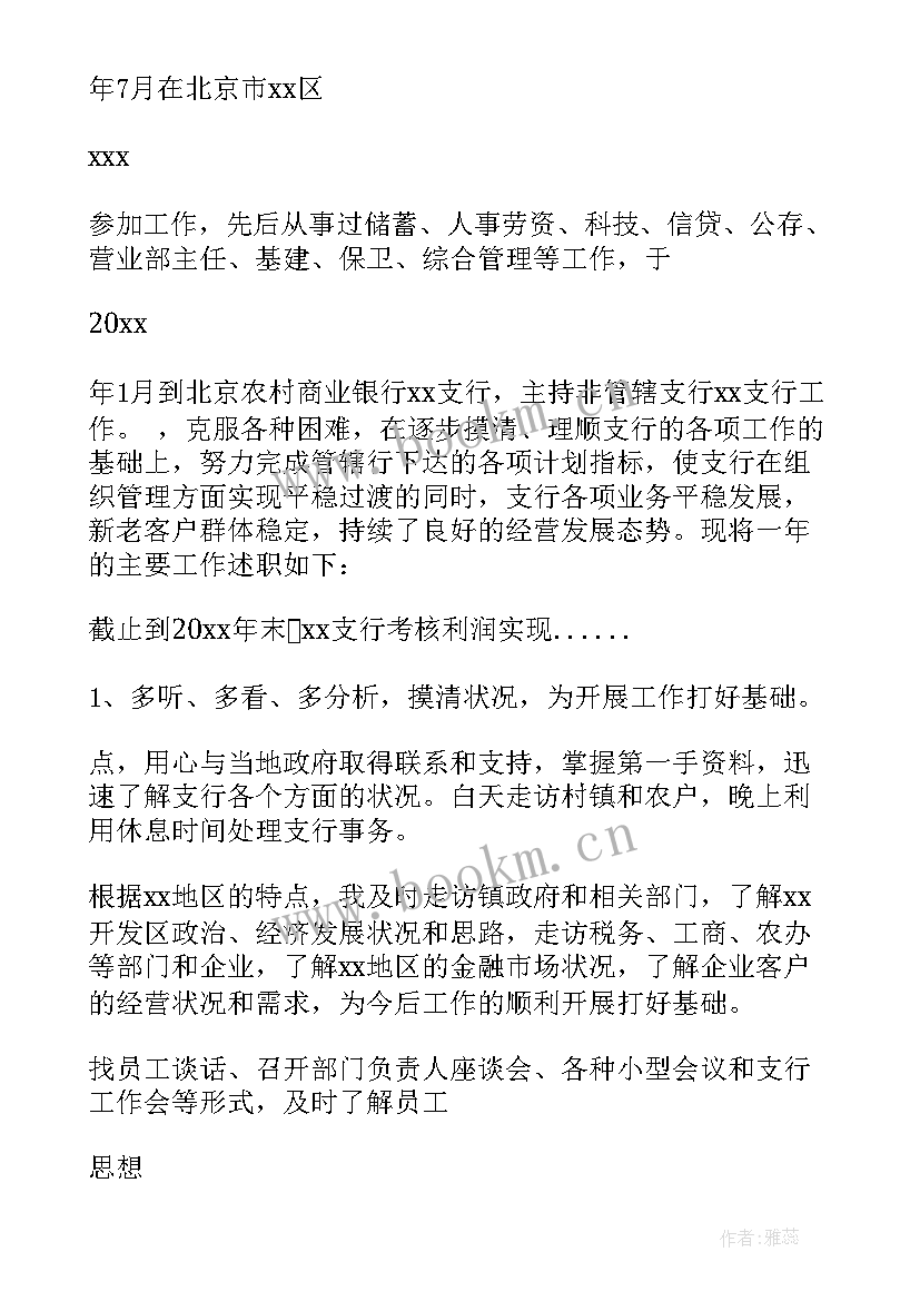 2023年银行述职述责述廉报告度 银行中层述职述廉报告(优秀7篇)