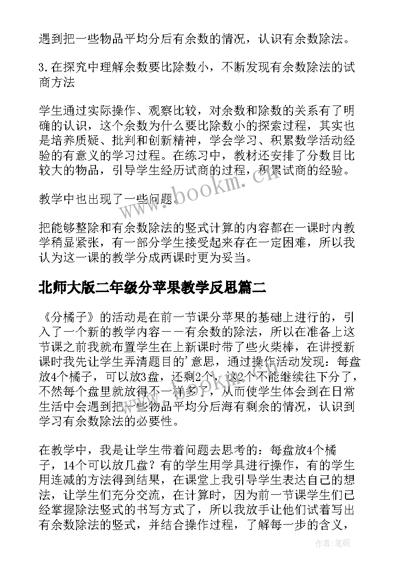 2023年北师大版二年级分苹果教学反思(模板5篇)