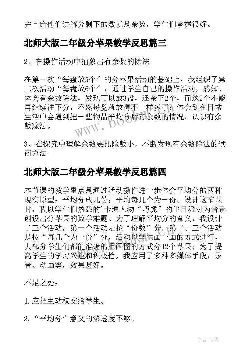 2023年北师大版二年级分苹果教学反思(模板5篇)