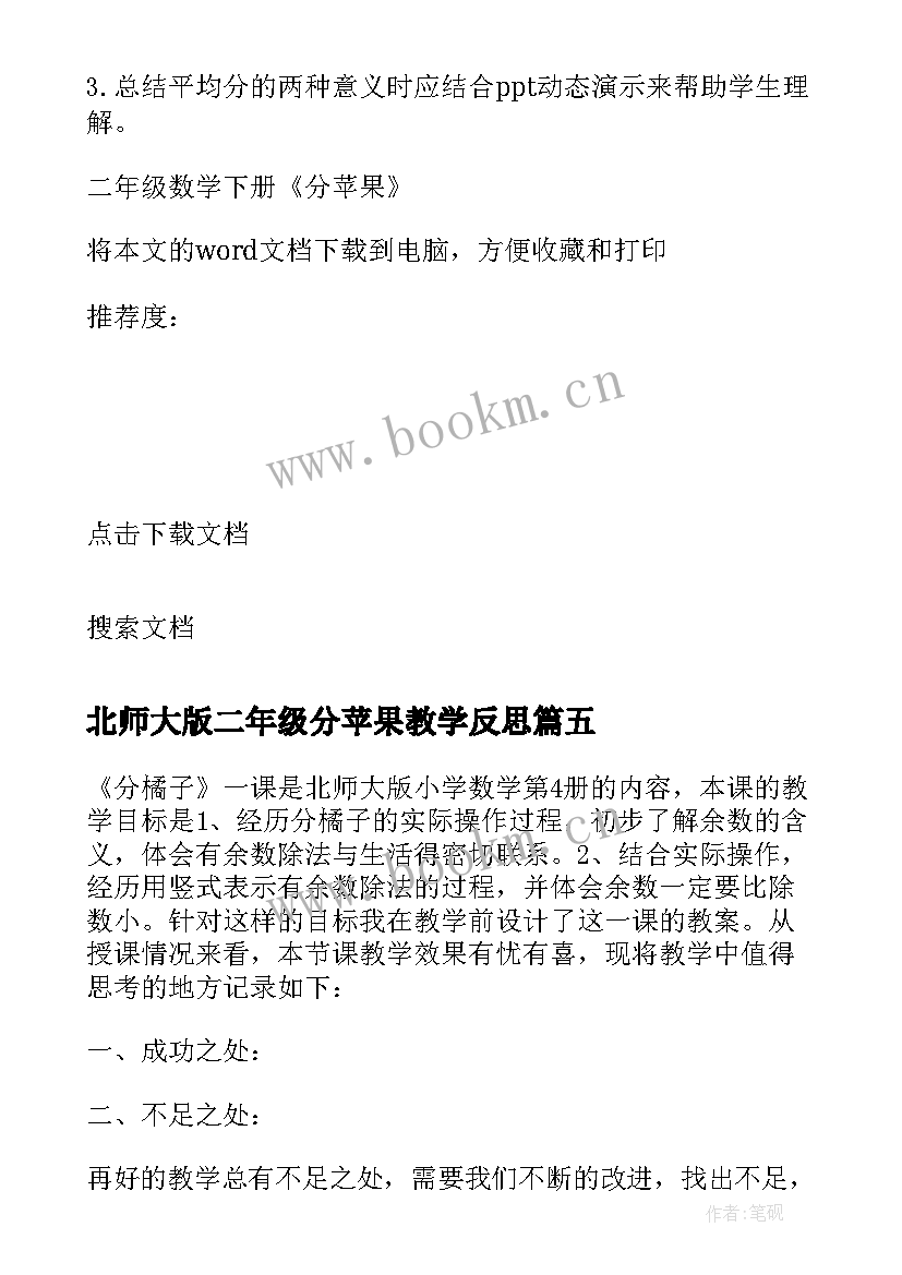 2023年北师大版二年级分苹果教学反思(模板5篇)