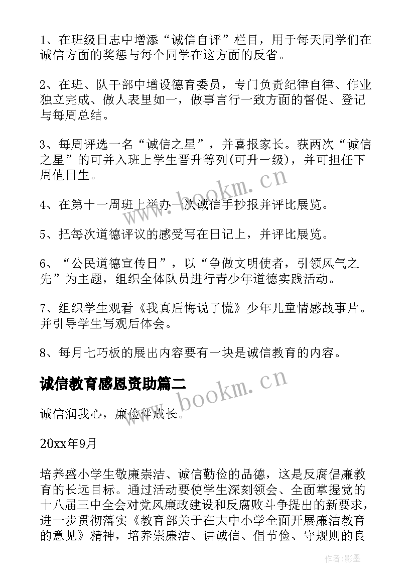 2023年诚信教育感恩资助(模板5篇)