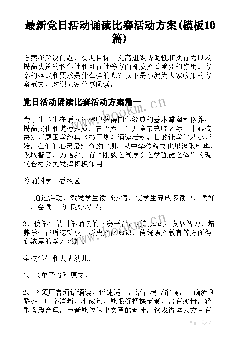 最新党日活动诵读比赛活动方案(模板10篇)