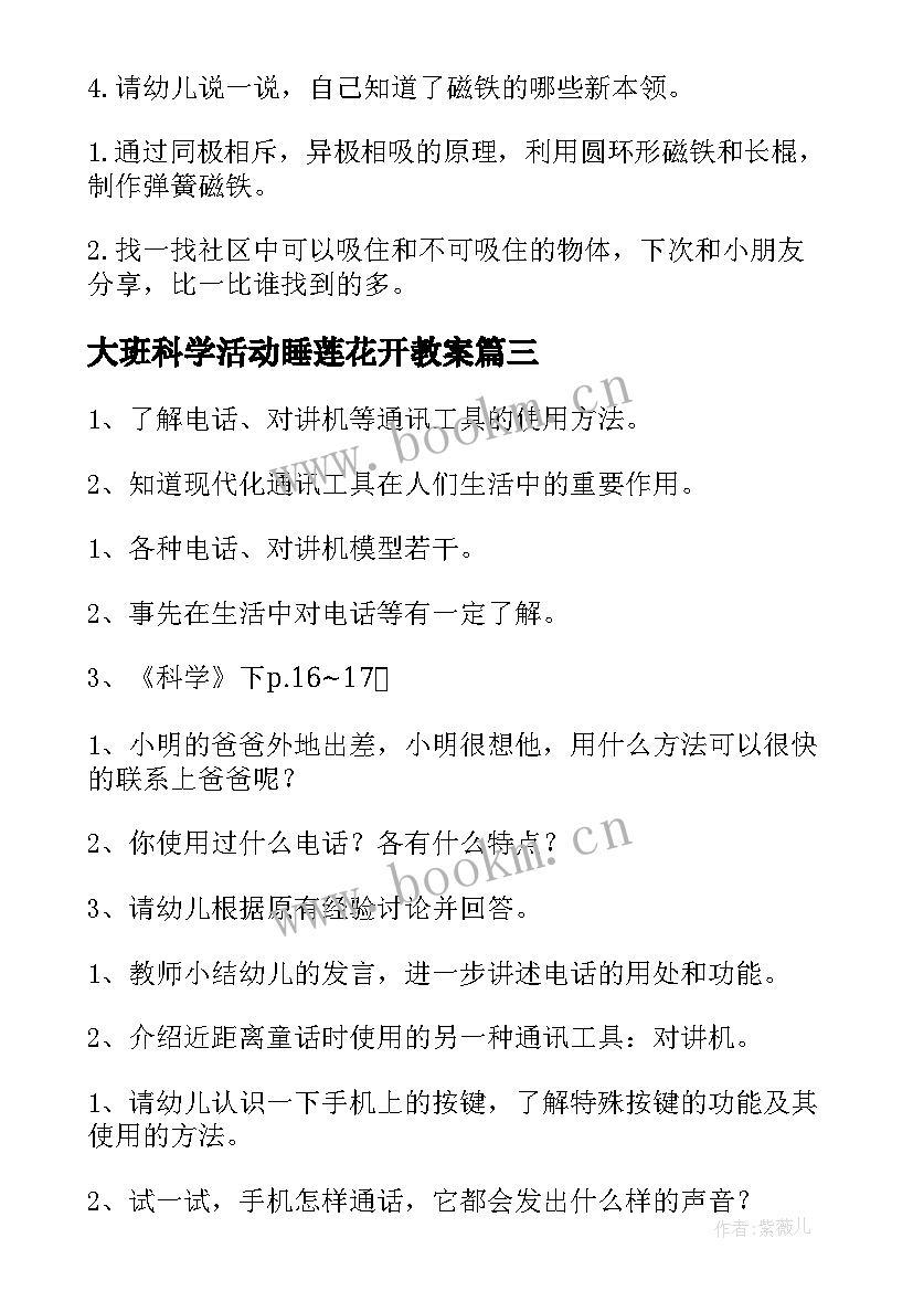 最新大班科学活动睡莲花开教案 科学活动大班教案(实用7篇)