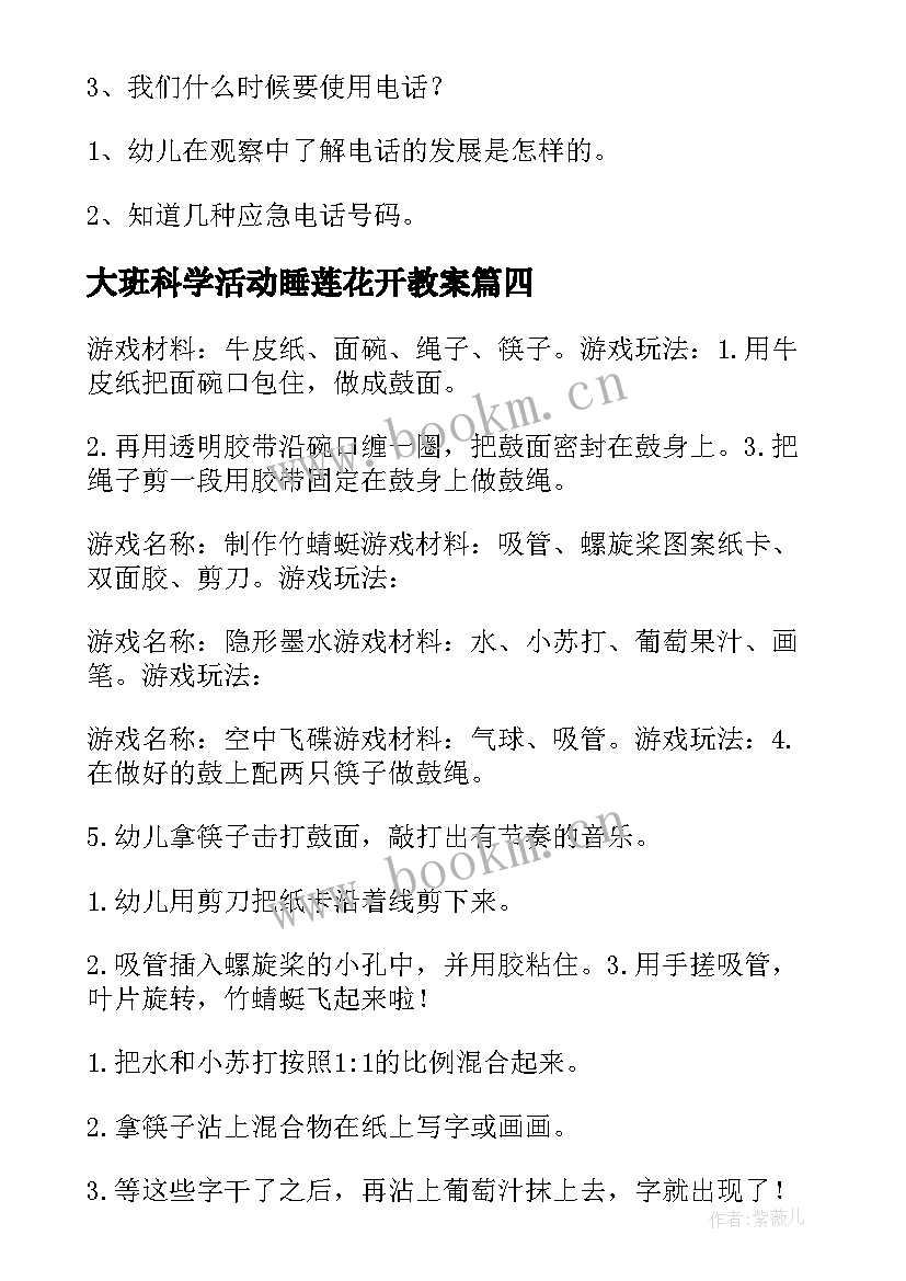 最新大班科学活动睡莲花开教案 科学活动大班教案(实用7篇)