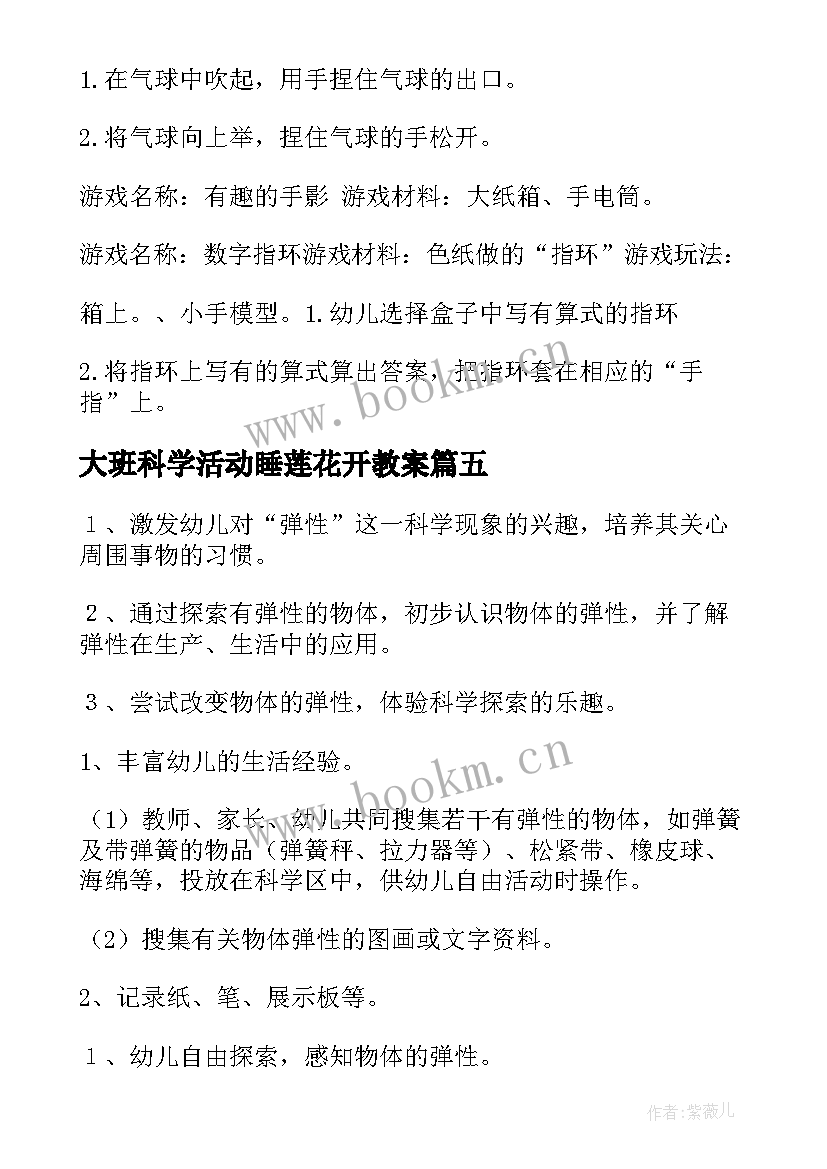 最新大班科学活动睡莲花开教案 科学活动大班教案(实用7篇)