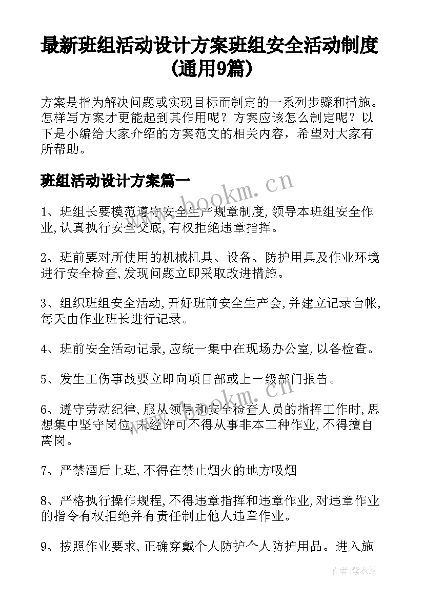 最新班组活动设计方案 班组安全活动制度(通用9篇)