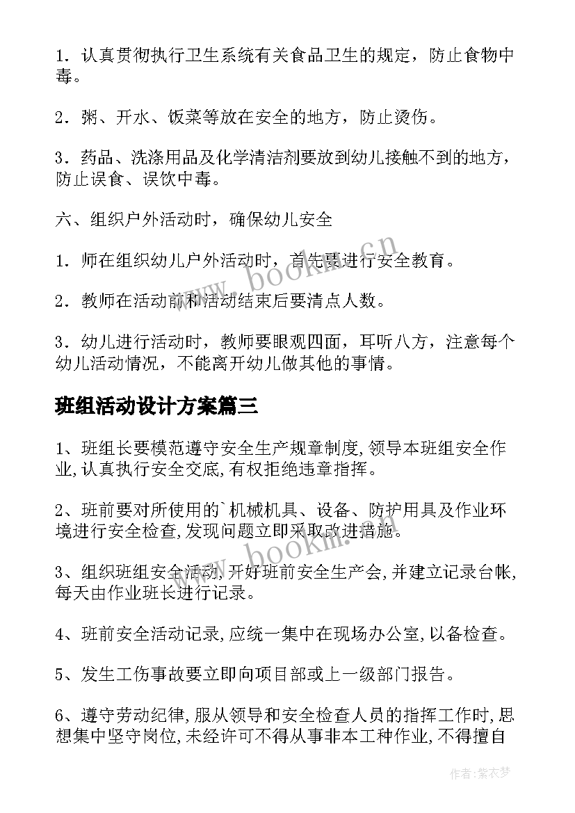 最新班组活动设计方案 班组安全活动制度(通用9篇)