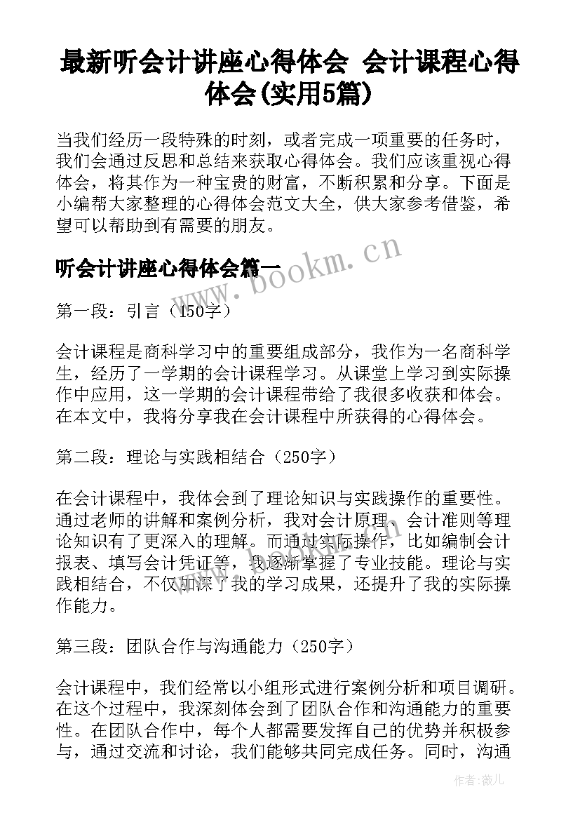 最新听会计讲座心得体会 会计课程心得体会(实用5篇)