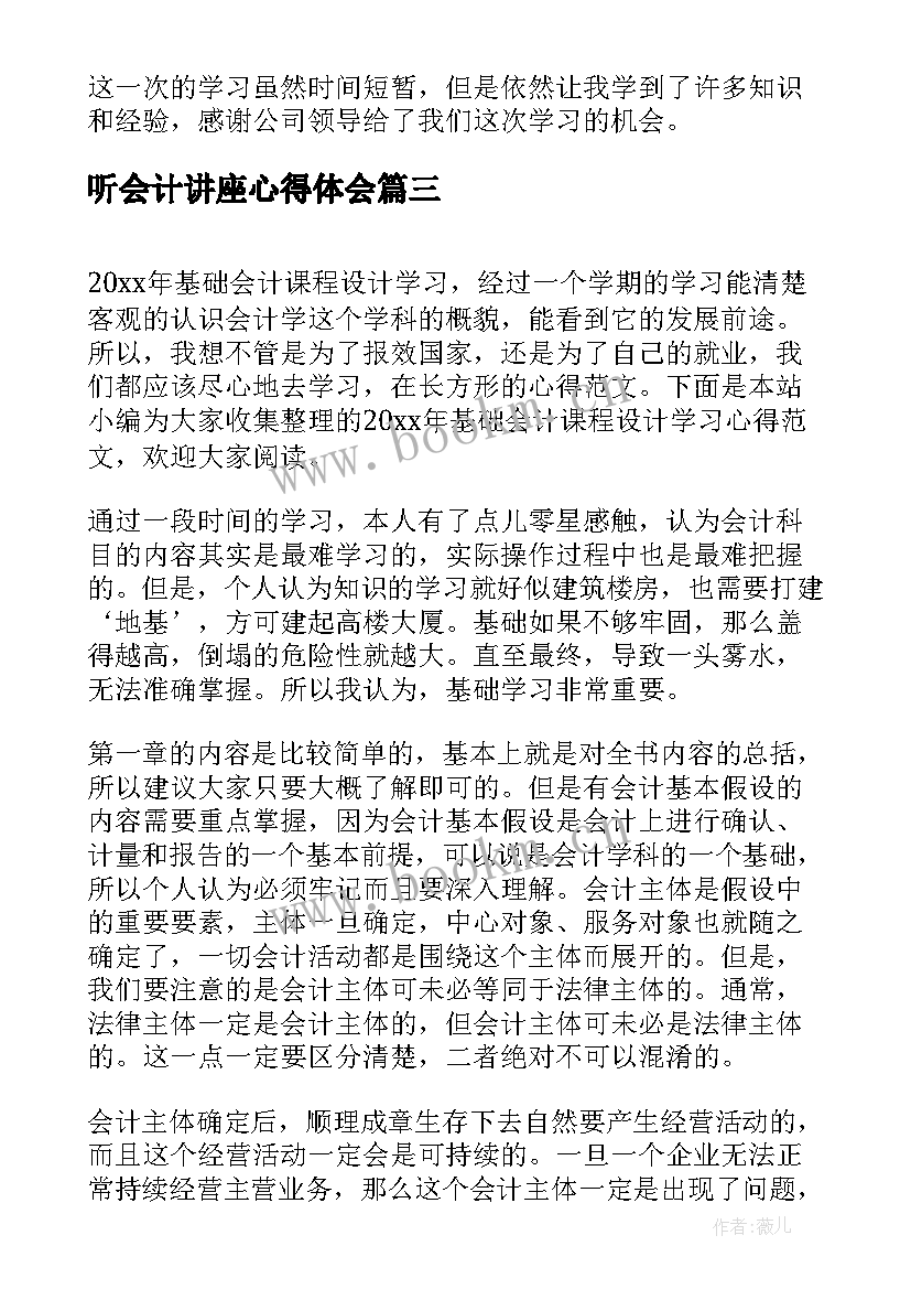 最新听会计讲座心得体会 会计课程心得体会(实用5篇)