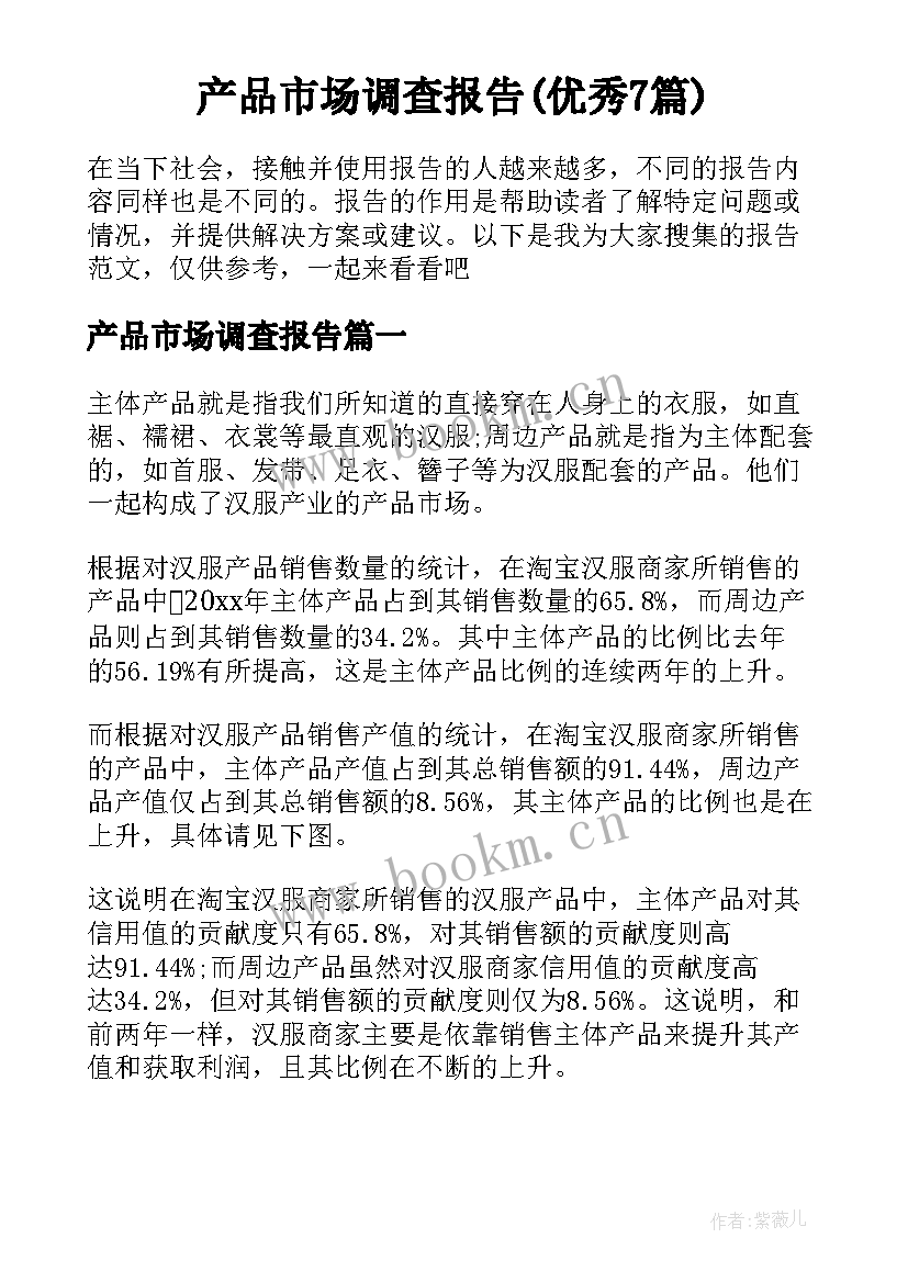 产品市场调查报告(优秀7篇)