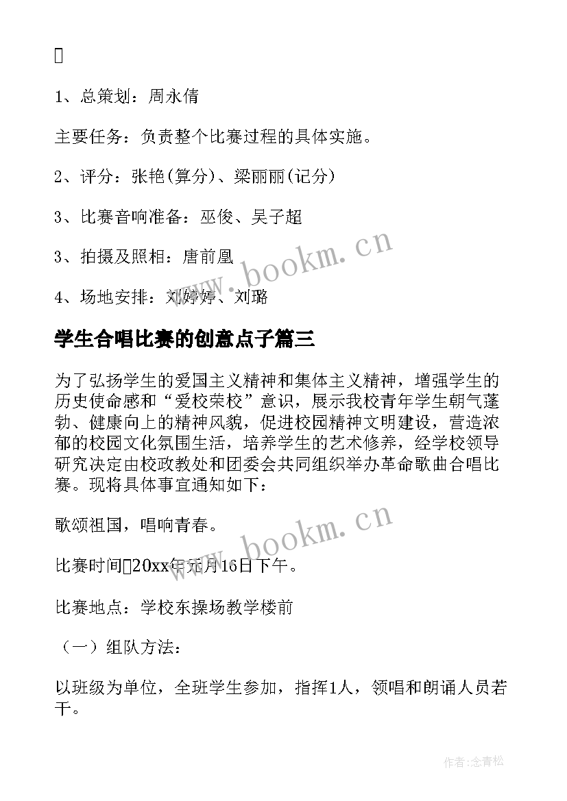 最新学生合唱比赛的创意点子 小学合唱比赛活动方案(大全5篇)