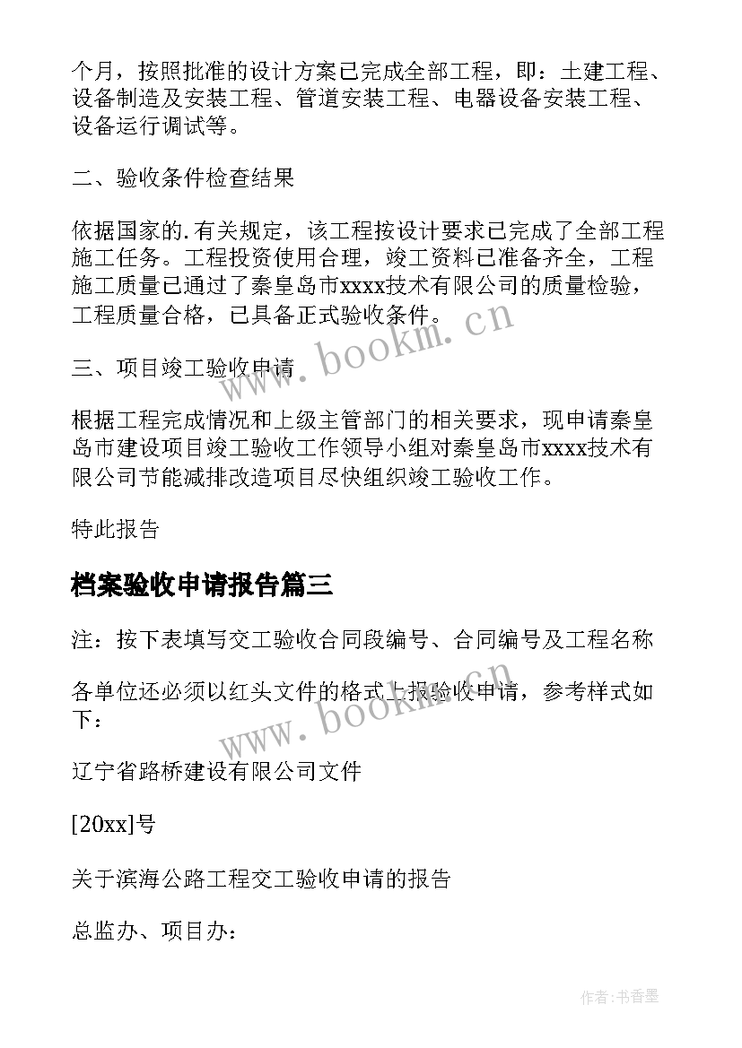 档案验收申请报告(汇总5篇)